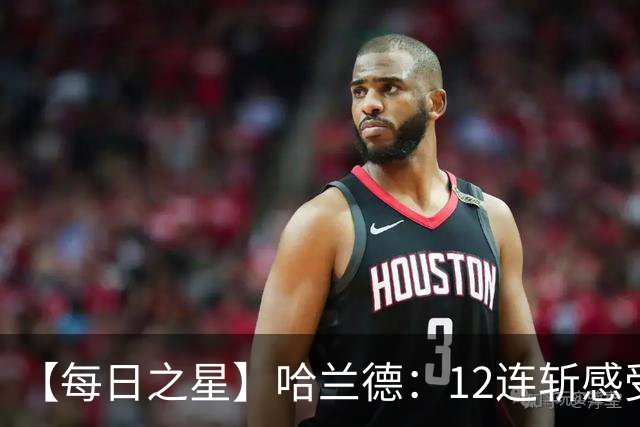 【每日之星】哈兰德：12连斩感受维京最强律动 金靴王座旁最冷酷的魔人挑战者