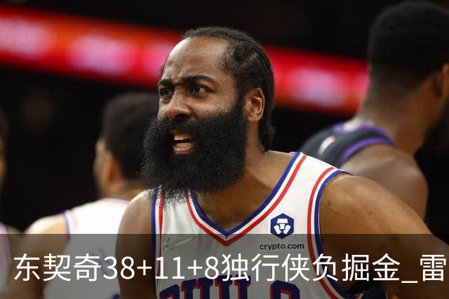 东契奇38+11+8独行侠负掘金 雷霆送灰熊5连败
