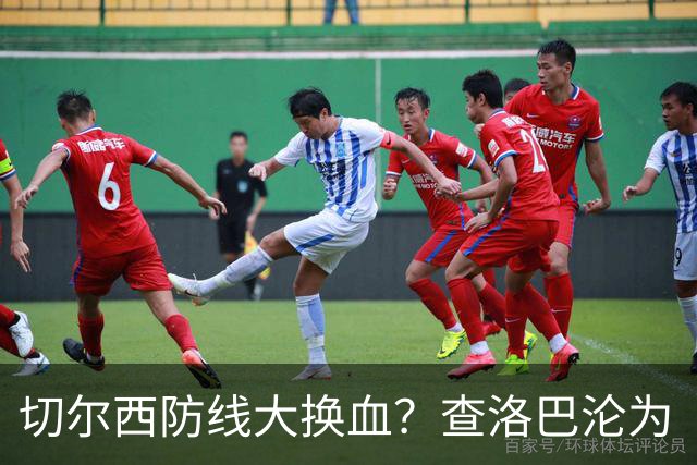 切尔西防线大换血？查洛巴沦为“可出售资产”，阿隆索为何对他没耐心最近切尔西球迷圈里炸开了锅