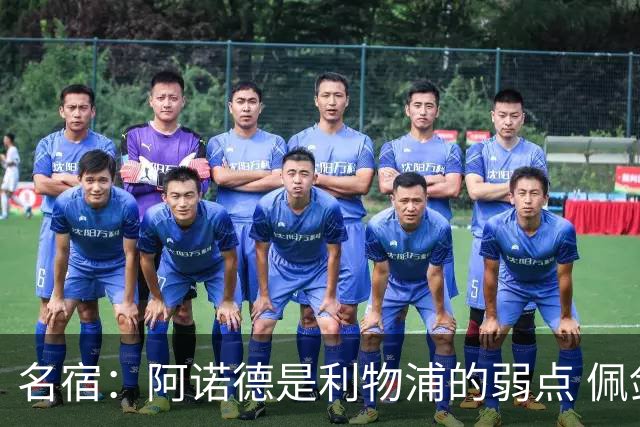 名宿：阿诺德是利物浦的弱点 佩剑有机会完爆他