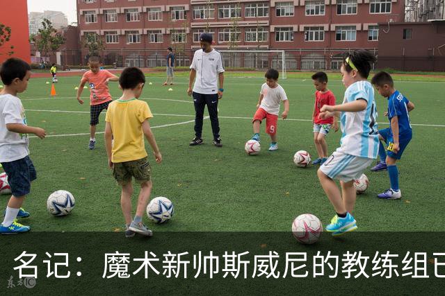 名记：魔术新帅斯威尼的教练组已初具规模 多为篮网雄鹿马刺同事