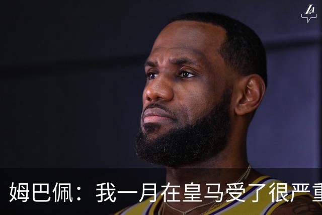 姆巴佩：我一月在皇马受了很严重的伤 梅西过去现在未来都在进球
