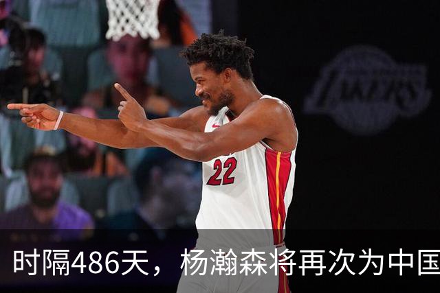时隔486天，杨瀚森将再次为中国男篮出战