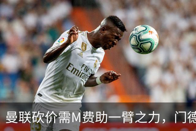 曼联砍价需M费助一臂之力，门德斯不乐意！拉爵不会再签大牌中场