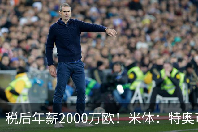 税后年薪2000万欧！米体：特奥可能回欧洲，意甲多队在找此类球员